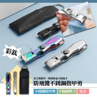 【氣質day】防飛濺不銹鋼指甲剪(附不鏽鋼銼刀+皮套 美甲 指甲刀 修指甲 指甲剪套組)