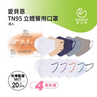 【BABYBELLE 愛貝恩】MIT成人D2立體醫用口罩(20入)