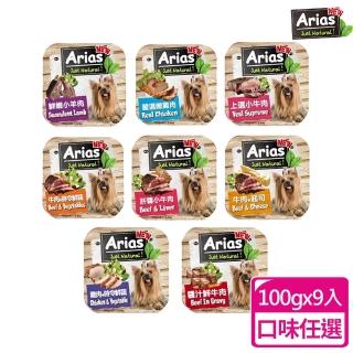 【Arias】新艾莎狗餐盒100g-9入(狗餐盒；狗副食罐、狗點心罐、點心餐盒)