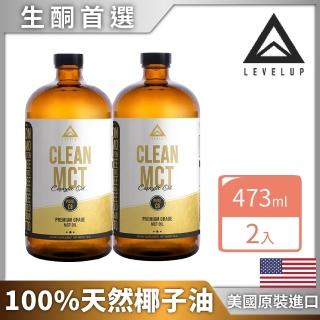 【LEVELUP】100%純淨C8 MCT中鏈油 純椰子油萃取2瓶組(473ml/瓶)