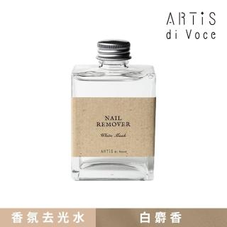 【ARTiS di Voce】香氛保濕去光水 白麝香