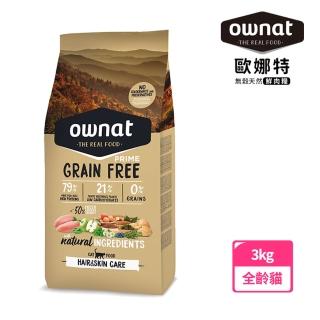 【Ownat 歐娜特】全齡貓 無穀天然鮮肉糧 3kg(放牧雞肉與火雞 皮毛保健 50%新鮮肉含量 FEDIAF標準)