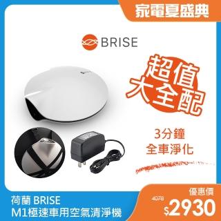 【BRISE】車用極速空氣清淨機M1優惠組(大全配含桌充+車內掛袋)