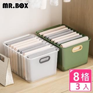 【Mr.Box】加大容量8格衣物收納箱(3入)
