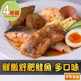 【享吃美味】鮮嫩舒肥鮭魚4包(胡麻/味噌/泰式/麻辣/檸檬/黑醬/100g±10%)