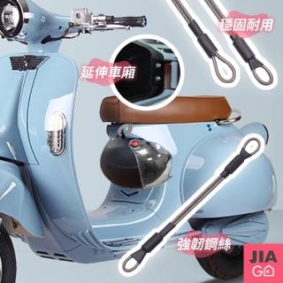【JIAGO】機車安全帽鋼絲掛繩