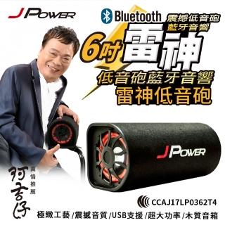 【J-POWER 杰強】6吋雷神低音砲藍牙音響 JP-SUB-03(低音砲)