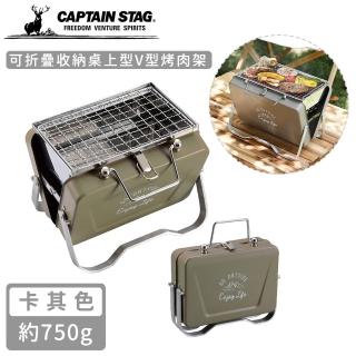 【CAPTAIN STAG】可折疊收納桌上型V型烤肉架(卡其色)