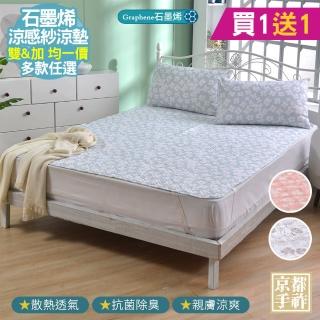 【京都手祚】買1送1 石墨烯抗菌涼感紗涼墊(雙人&加大 均一價/多款任選)