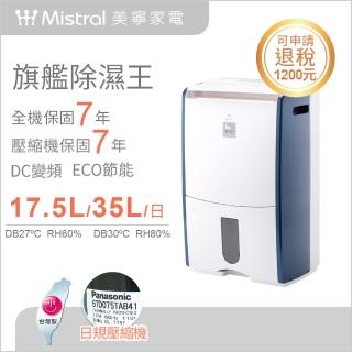 【Mistral 美寧】二級能效日除濕力最高35升(JR-S90D)