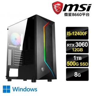 【微星平台】I5六核{紫微界W}RTX3060-12G獨顯Win10電玩機(I5-12400F/8G/1TB/500G_SSD/RTX3060-12G)