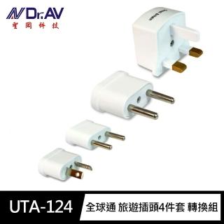 【Dr.AV 聖岡科技】UTA-124全球通 旅遊插頭4件套 轉換組(萬國插頭100V~240V轉換插頭 無法轉換電壓)