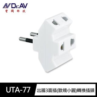 【Dr.AV 聖岡科技】UTA-77出國3面插 歐規小圓 轉換插頭(三面插2孔100V~240V無法轉換電壓 西/印/埃及)