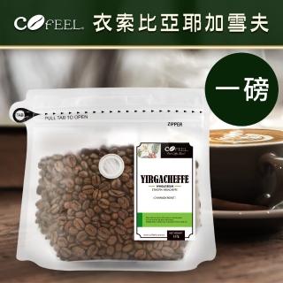 【Cofeel 凱飛】鮮烘豆衣索比亞耶加雪夫淺烘焙咖啡豆(一磅)