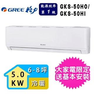 【GREE 格力】6-8坪 尊爵系列冷暖分離式空調(GKS-50HO/GKS-50HI)