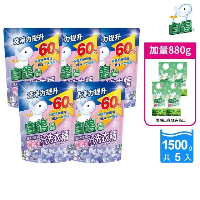 【白鴿】天然抗菌洗衣精補充包x5+加量220gx4(多款任選)