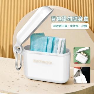 【小物收納】背包掛勾隨身盒(口罩 小物 化妝品 收納 便攜)