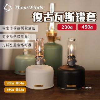 【Thous Winds】復古瓦斯罐套 450g_鋁款(悠遊戶外)