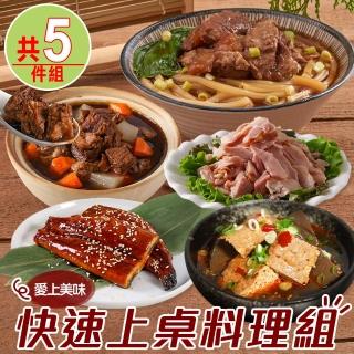 【愛上美味】快速上桌料理5件組(蒲燒鰻/牛肉湯/軟骨肉烏龍麵/鴨血臭豆腐/煙燻雞肉片)