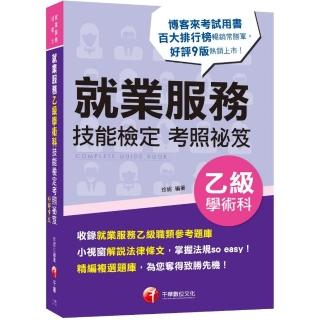 2022就業服務乙級技能檢定學術科考照祕笈：收錄就服乙級參考題庫〔九版〕