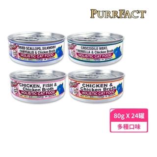 【PURRFACT 波菲特】無穀貓用主食罐（無加膠）80g*24罐組(貓罐、貓主食罐)