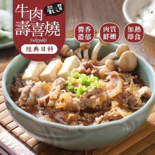 【巧食家】經典日式牛肉壽喜燒 X20包 加熱即食(180g±10%/包)