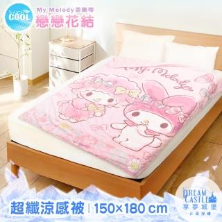 【享夢城堡】超纖涼感被150x180cm(美樂蒂MY MELODY 戀戀花結-粉)