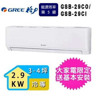 【GREE 格力】3-4坪 新時尚系列冷專分離式冷氣(GSB-29CO/GSB-29CI)