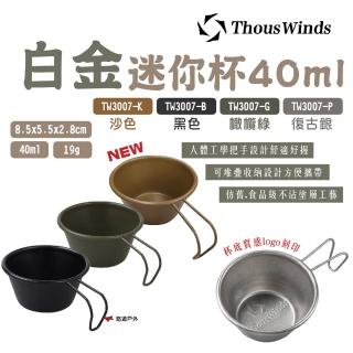 【Thous Winds】白金迷你杯40ml(悠遊戶外)