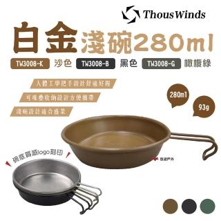 【Thous Winds】白金淺碗280ml(悠遊戶外)