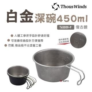 【Thous Winds】白金深碗 450ml _復古銀(TW3009-P)