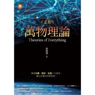 萬物理論（五版）