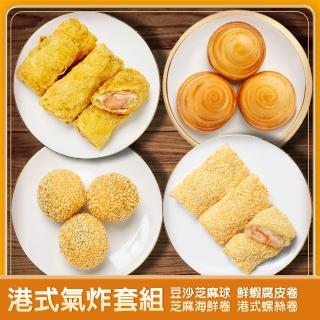 【港饗茶樓】港式氣炸套組(豆沙芝麻球、港式螺絲卷、鮮蝦腐皮卷、芝麻海鮮卷)