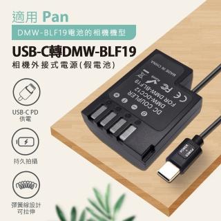 Pan DMW-BLF19 副廠 假電池(USB-C PD 供電)