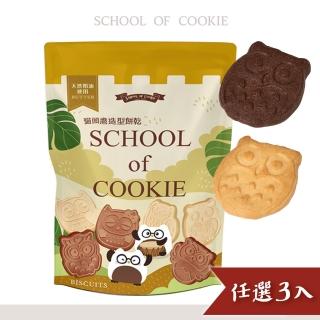 【餅乾學院】餅乾零食-貓頭鷹造型餅乾 220g(奶酥餅乾/巧克力口味/牛奶口味/夾鏈袋包裝)