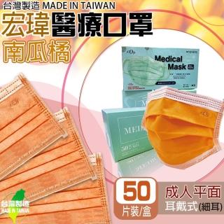 【宏瑋】台灣製造雙鋼印醫用口罩 南瓜橘 成人平面(50入/盒 醫療級/防疫商品/國家醫療隊)