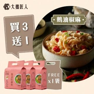 【大拙匠人-匠拌麵】鵝油椒麻3袋贈1袋！商品有效期限:2022/10/14(3包/袋)