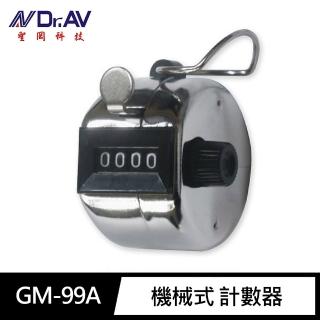 【Dr.AV 聖岡科技】GM-99A機械式 計數器(高質感鐵殼耐用型 0-9999)