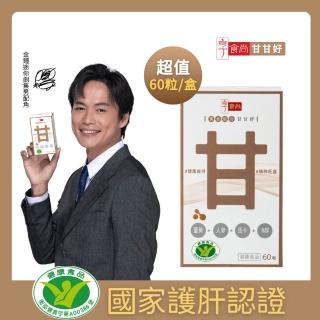 【享食尚】黃金組合甘甘好1盒60粒 健字號護肝認證(黃鐙輝/白蔘/薑黃/馬卡/B群/尾牙/聚餐/送禮)