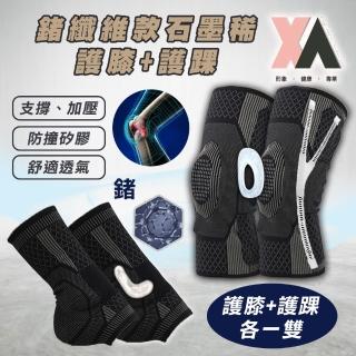 【XA】鍺石款石墨烯下肢循環支撐套組-膝踝各一雙入(低溫遠紅外線·鍺石加成效應·循環傳導)