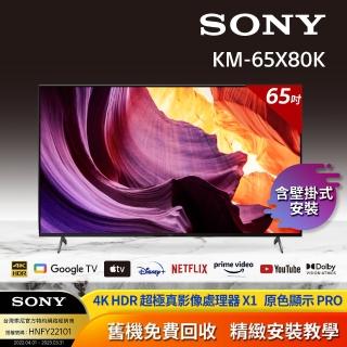 【SONY 索尼】BRAVIA 65型 4K HDR LED Google TV顯示器(KM-65X80K + 固定式壁掛安裝)