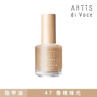 【ARTiS di Voce】彩色指甲油 47香檳珠光