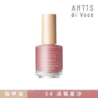 【ARTiS di Voce】保養指甲油 54冰莓星沙