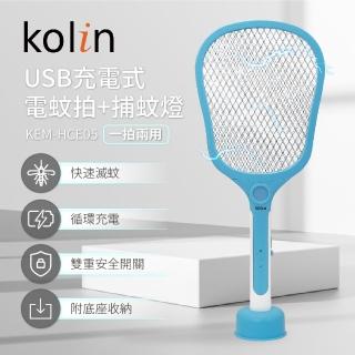 【Kolin 歌林】USB充電式電擊捕蚊拍(KEM-HCE05)