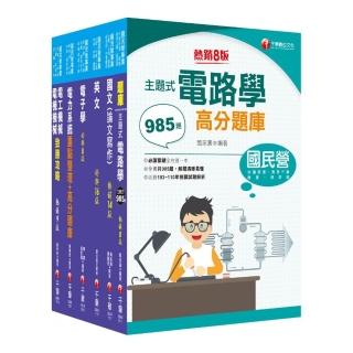 2022【電機類】經濟部所屬事業機構（台電／中油／台水／台糖）新進職員聯合甄試課文版套書