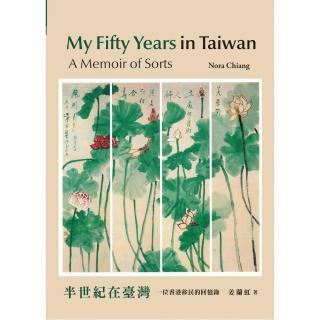 My Fifty Years in Taiwan：A Memoir of Sorts 半世紀在臺灣：一位香港移民的回憶錄