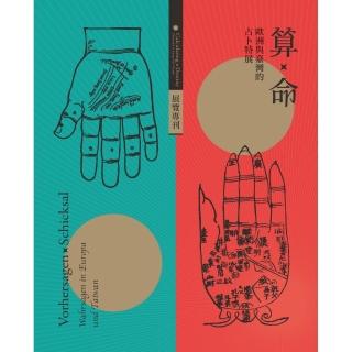 算X命 : 歐洲與臺灣的占卜特展•展覽專刊