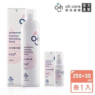 【oh care 歐克威爾】私密賦活露250ml+私密潤澤噴霧30ml(P113+抗菌胜/溫和潔淨/私密肌膚清潔)