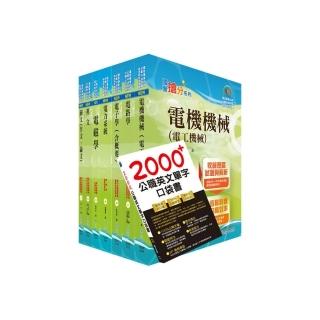 國營事業招考（台電、中油、台水）新進職員【電機】套書（贈英文單字書、題庫網帳號、雲端課程）