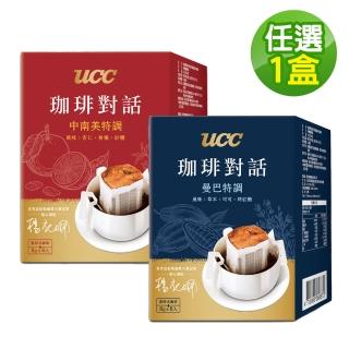 【UCC】咖啡對話 曼巴/中南美特調(8gx8入 口味任選)